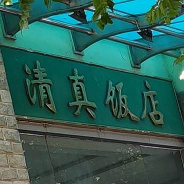 清真饭店(新华路店)
