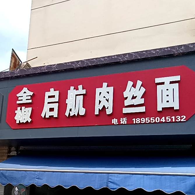 全椒启航肉丝民(中都大道店)