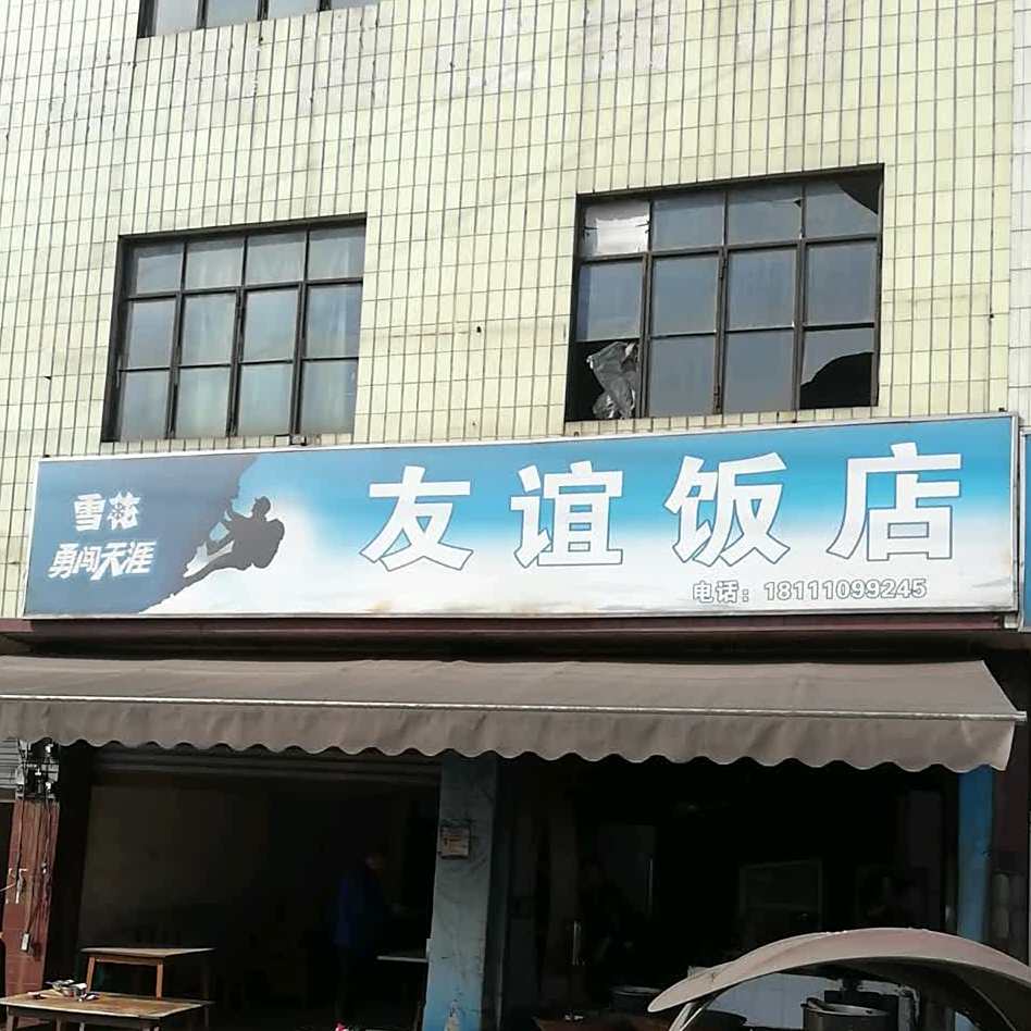 友谊返点(车箭路店)