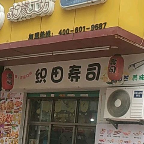 柠檬工厂织田寿司(万川路店)