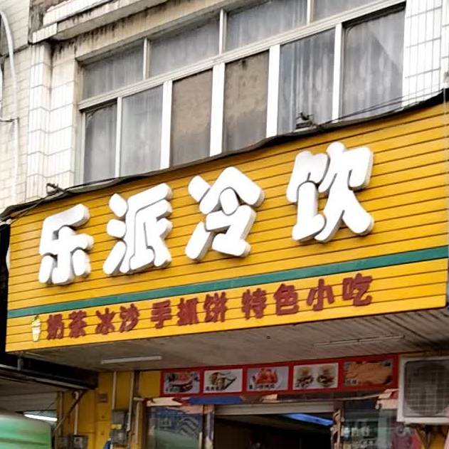 乐派饮品