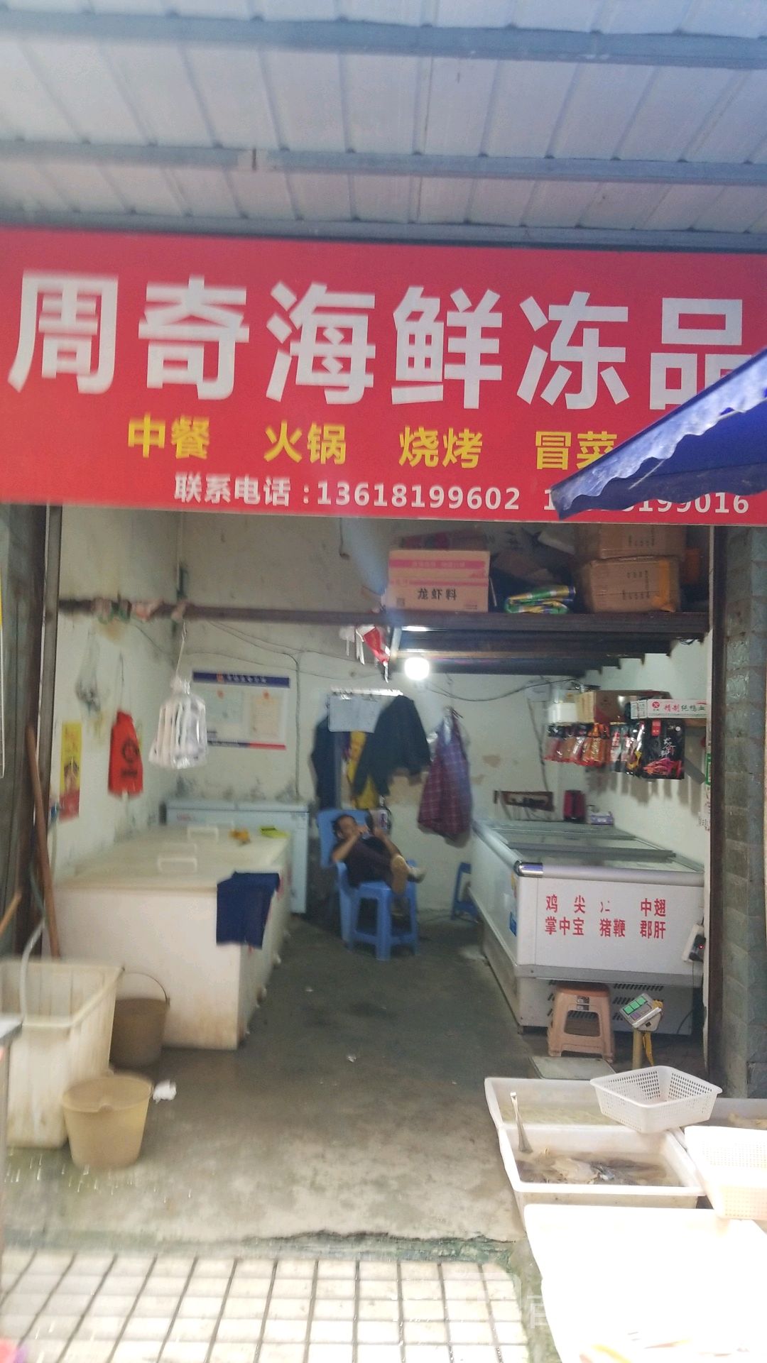 周岐海鲜冻品