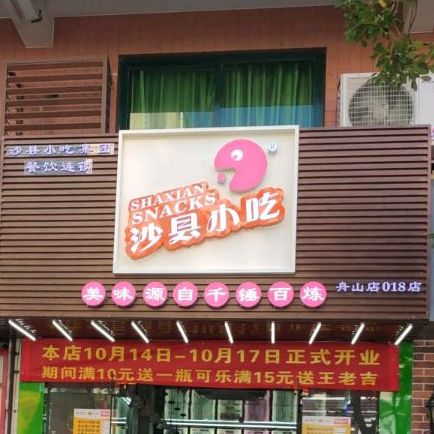 沙县小吃(舟山店018店)