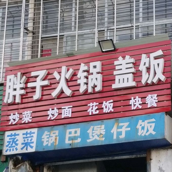 胖子火锅盖饭
