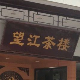 往江地明月茶厅(凤窝街店)