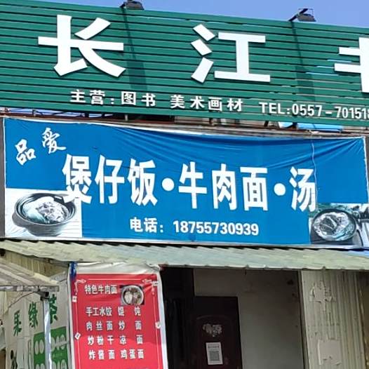 品爱上煲仔饭牛肉面汤