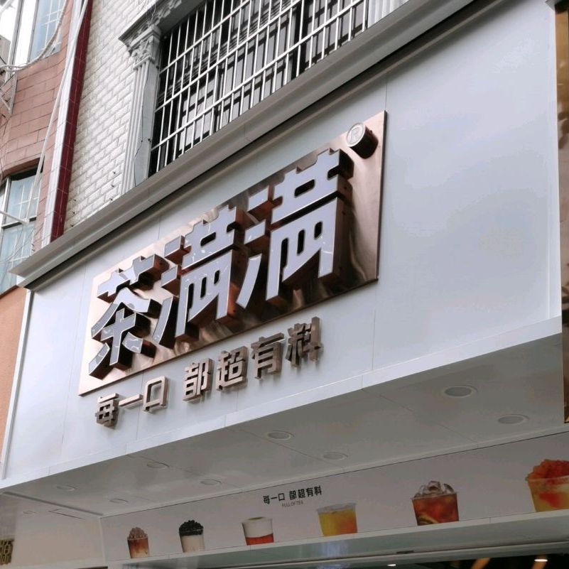 茶满满,电话,路线,公交,地址,地图,预定,价格,团购