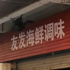 友发海调味(南门农贸市场店)