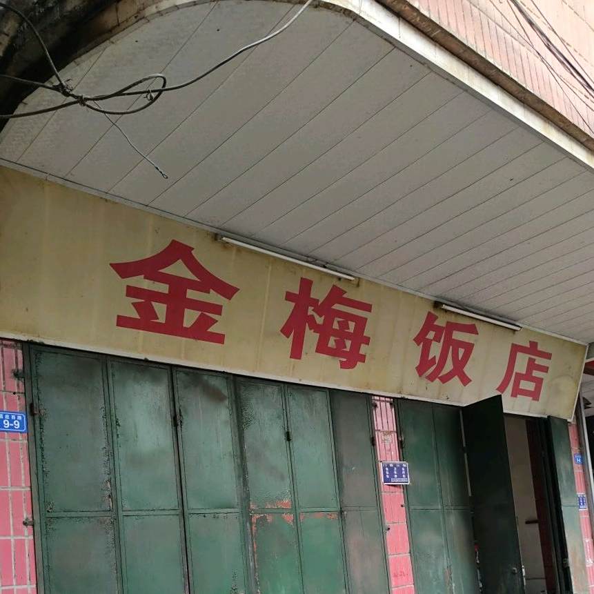集美饭店(金海工业楼东南店)
