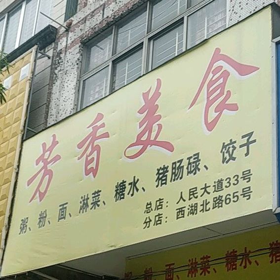 芳香美食(人民大道店)