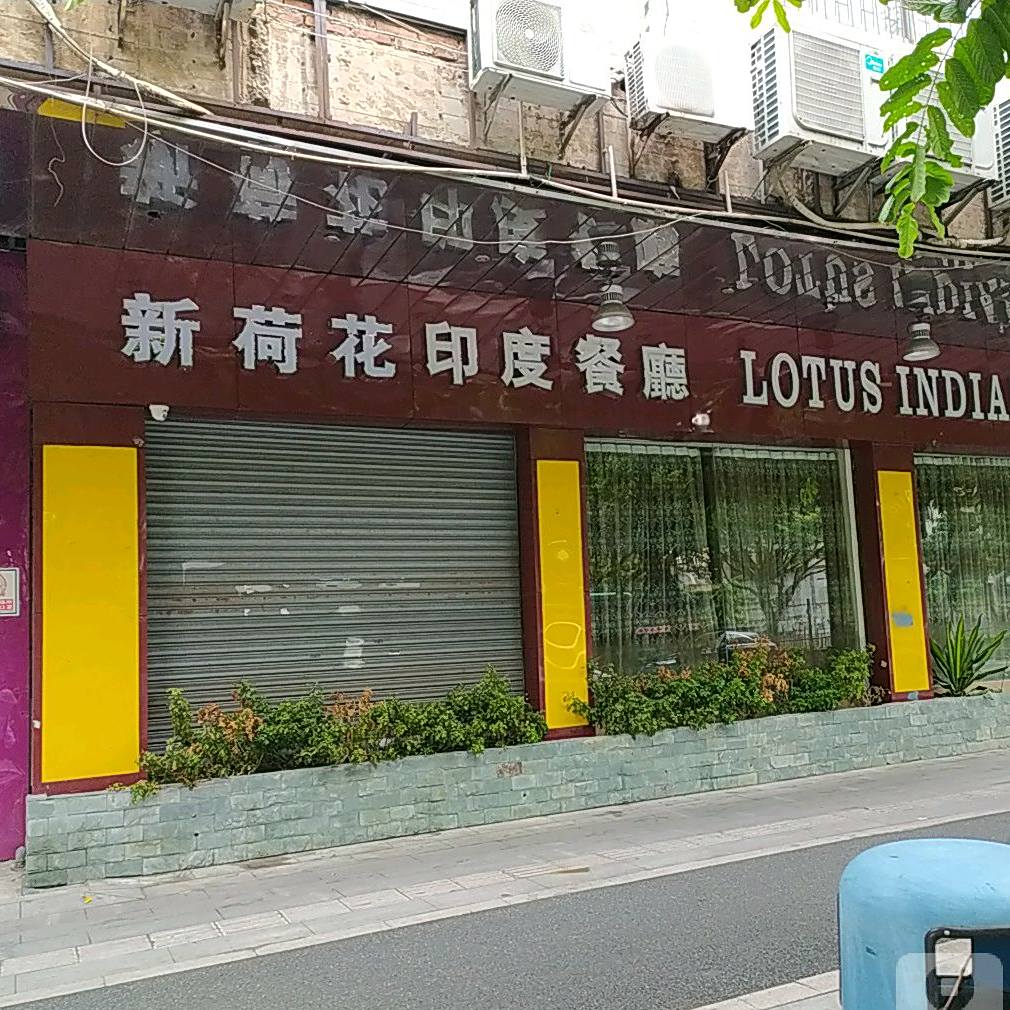 莲花印度餐厅(祖庙分店)