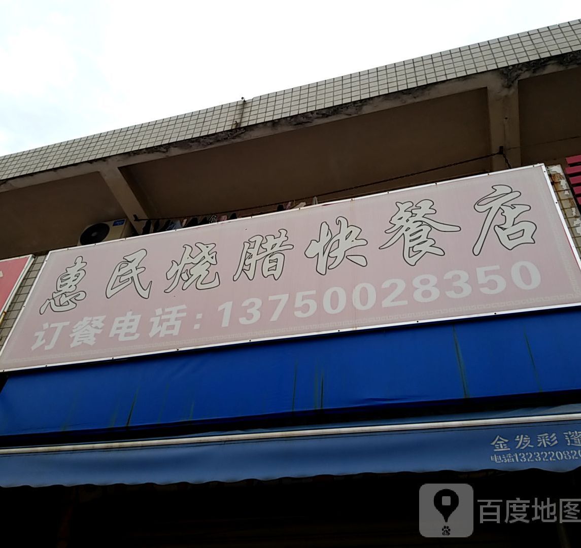 惠民烧腊快餐店