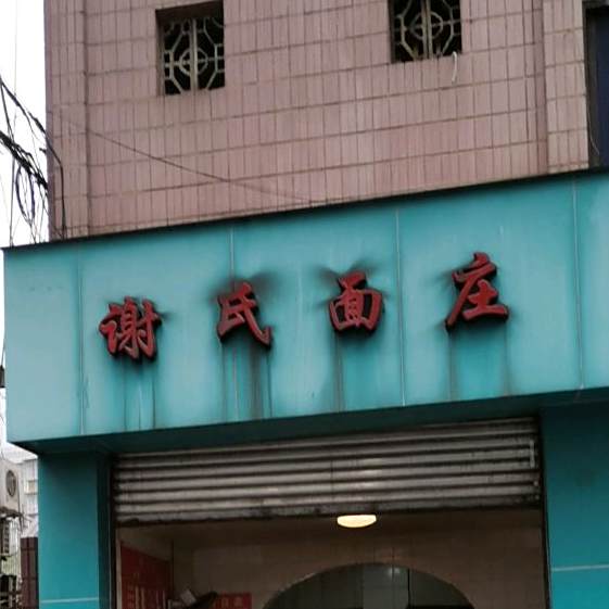 谢氏面庄(宜宾二二四医院东)