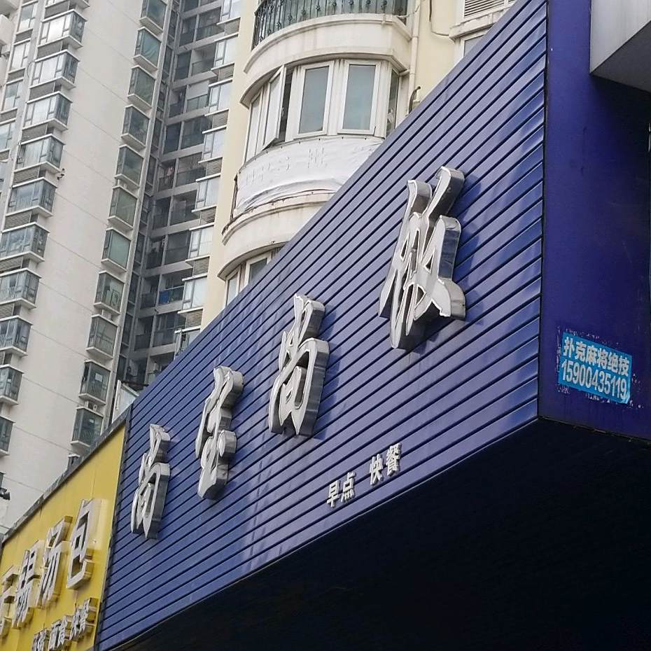 早点快餐(黄金广场店)