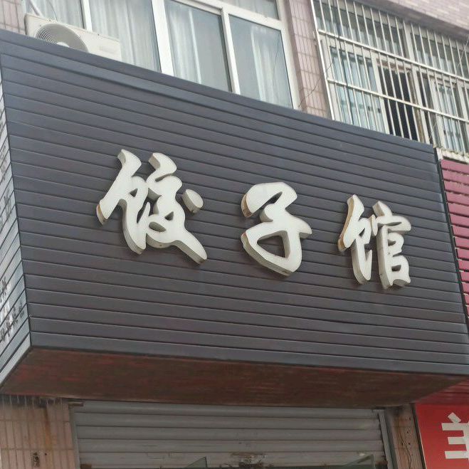 胖子饺饺子馆(汇金购物广场海昌北路店)