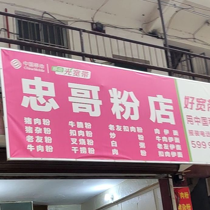 忠哥粉店