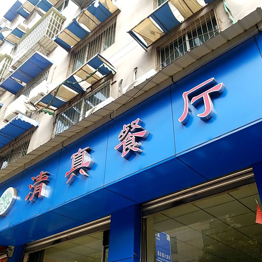 清真餐厅(跃进路北段店)