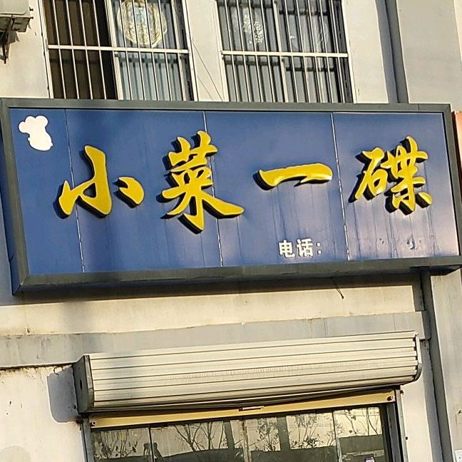 小菜一碟(梅大线店)