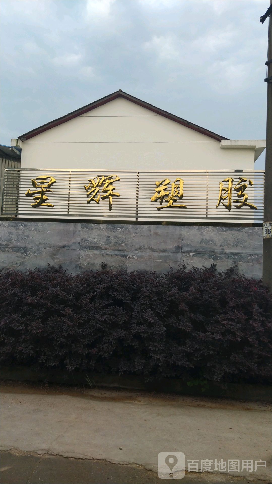 江西星辉塑胶有限公司