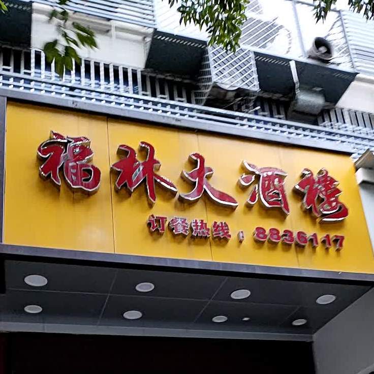 福林酒楼(朝阳路店)