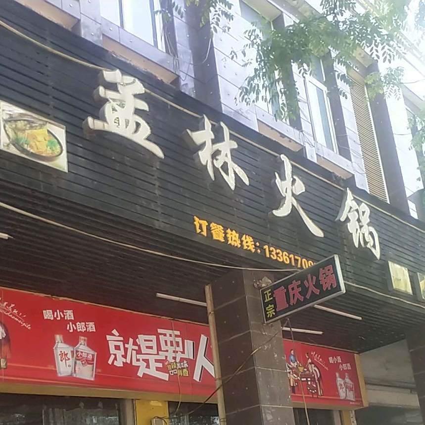 孟林火锅