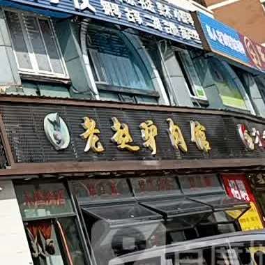 老赵驴肉馆(桃源居3区店)