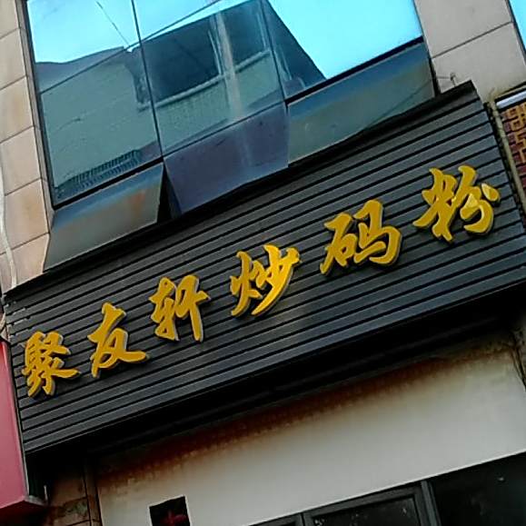 聚友轩茶餐吧(新华东路店)
