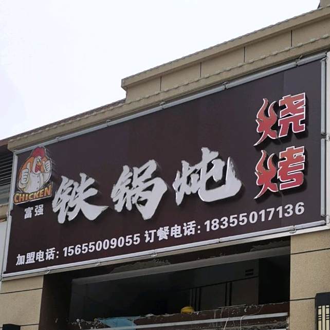 福强铁锅炖(地锅传奇二店)