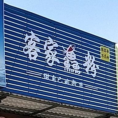 客家鱼粉(新安路店)