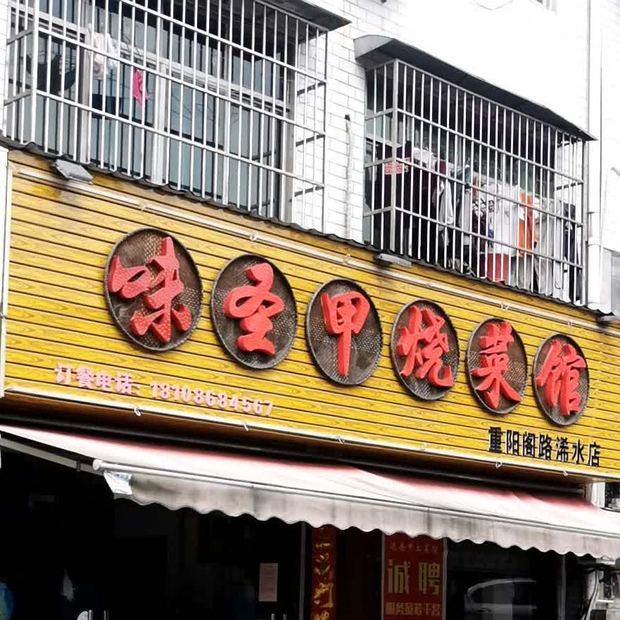 大圣甲烧菜馆(重阳阁路浠水店)