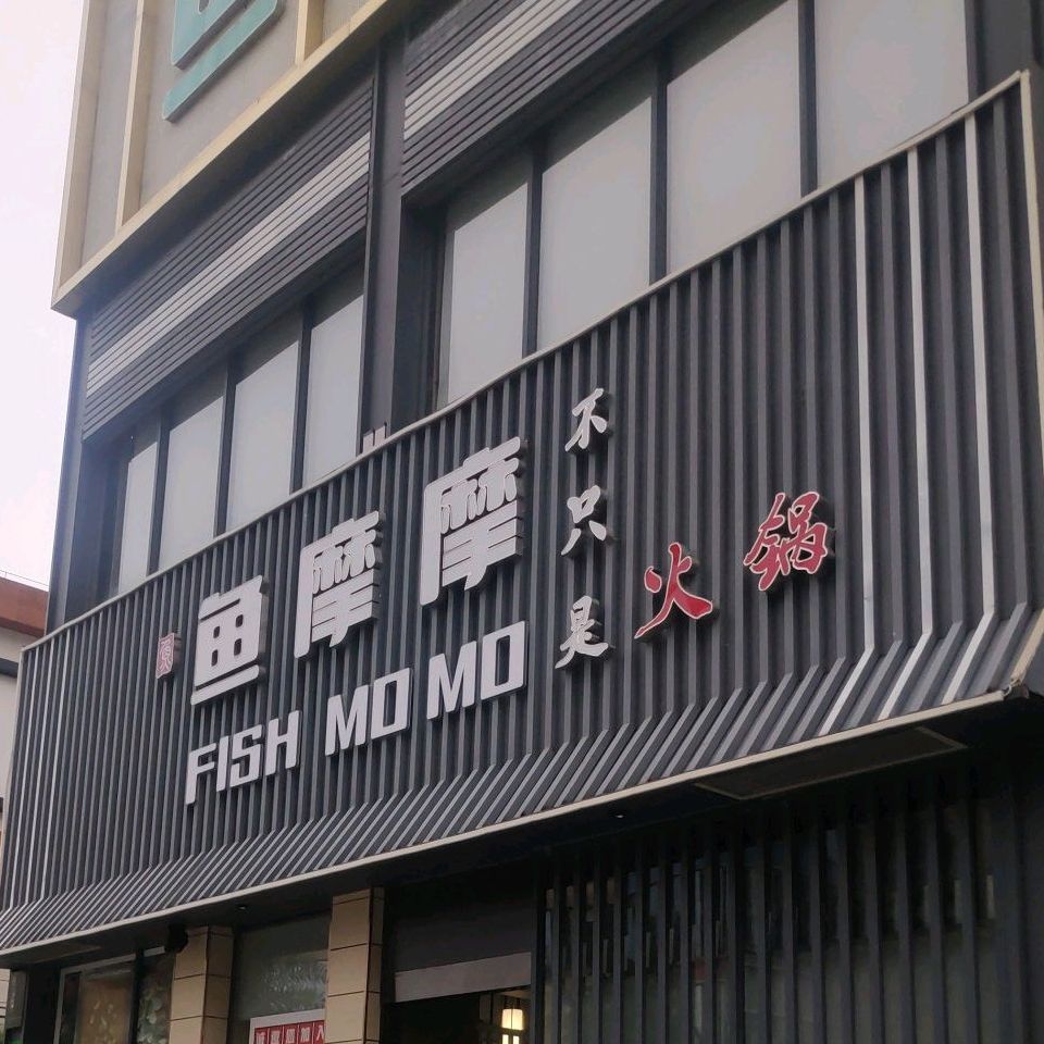 鱼摩摩烧烤(星汇店)