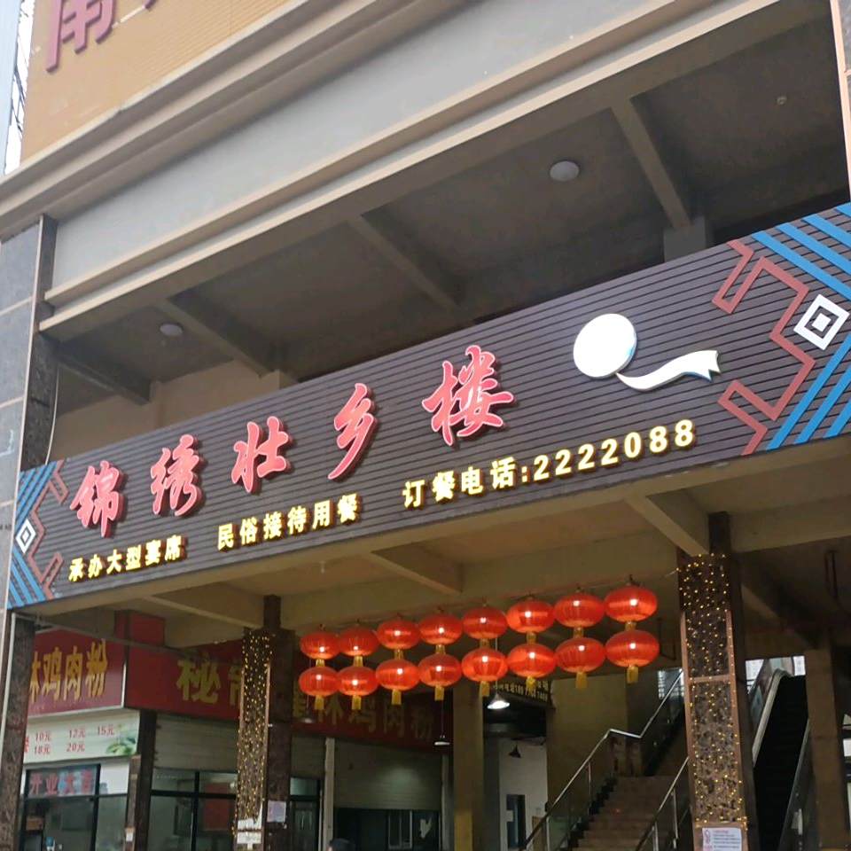 锦绣壮乡楼