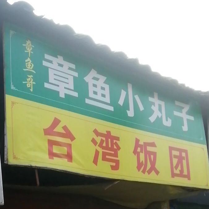 章鱼小丸子(下大南街一段店)