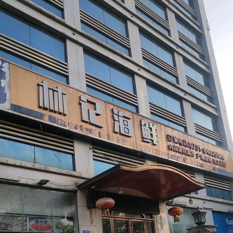 林记海鲜(星沙店)