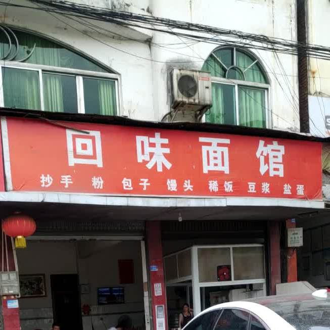 回味面馆(民兴路南四街店)