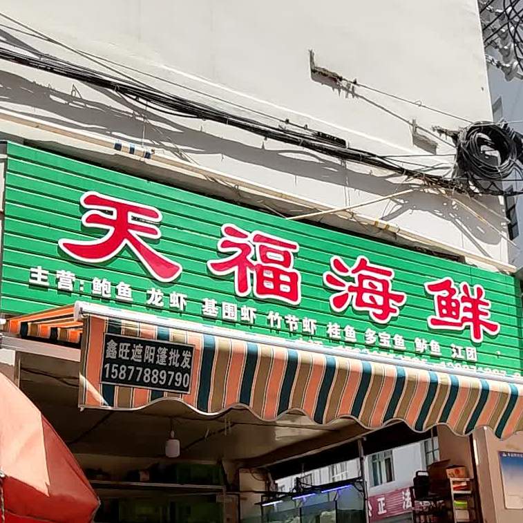 天富海鲜(建设路店)