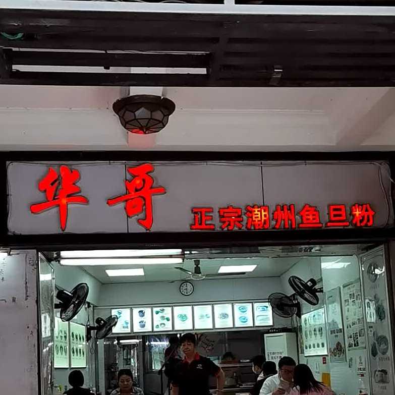 华哥正宗潮州义鱼粉