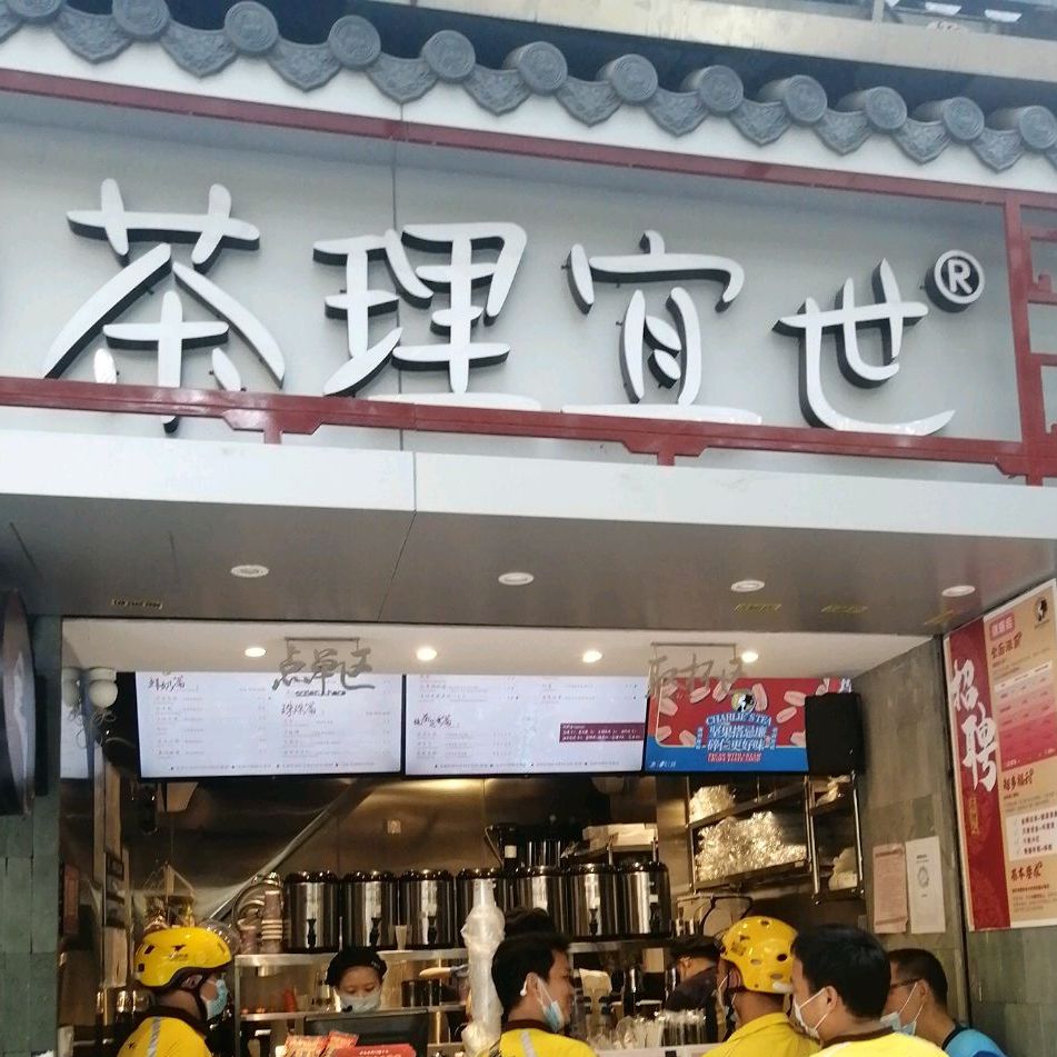 茶理宜世(中山三路店)