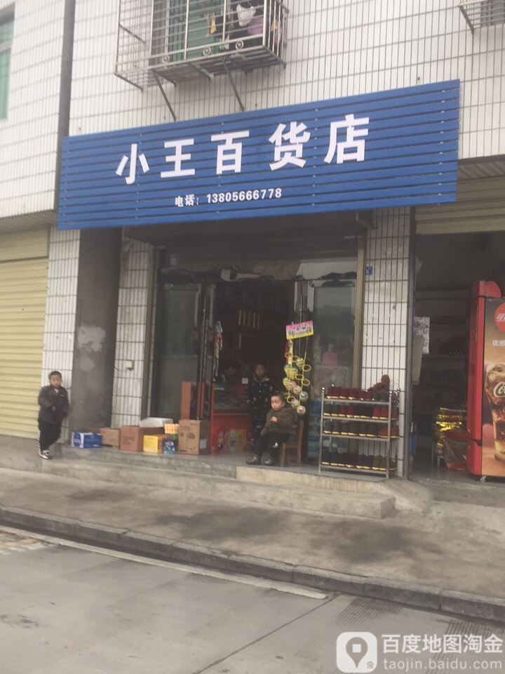 王庄百货店