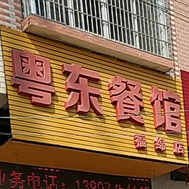 粤东餐馆(福绵店)