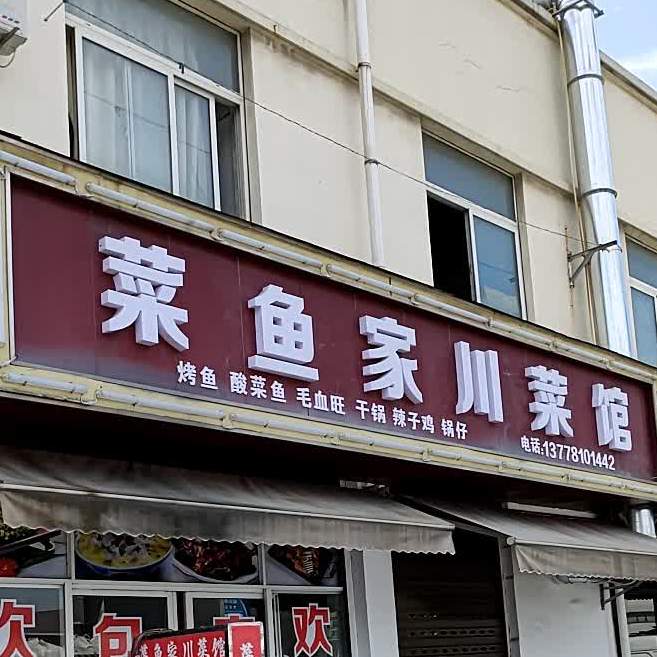 鱼家川菜馆