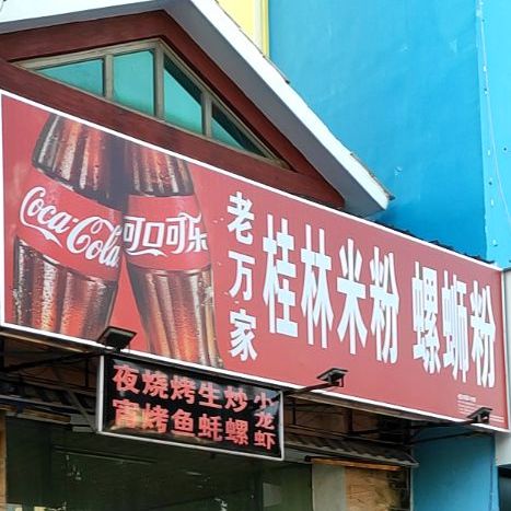 老万家正宗桂林米粉(黄金海岸店)