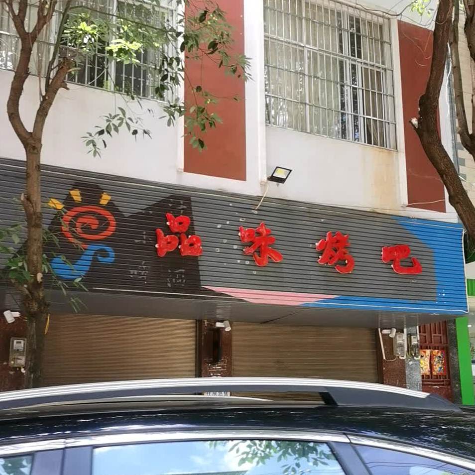 品烤吧
