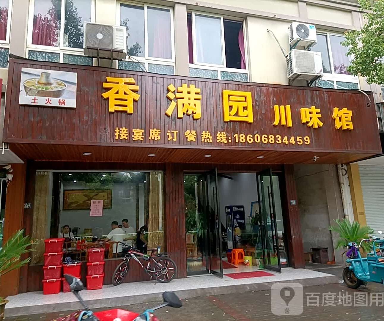 客满园酸菜鱼馆