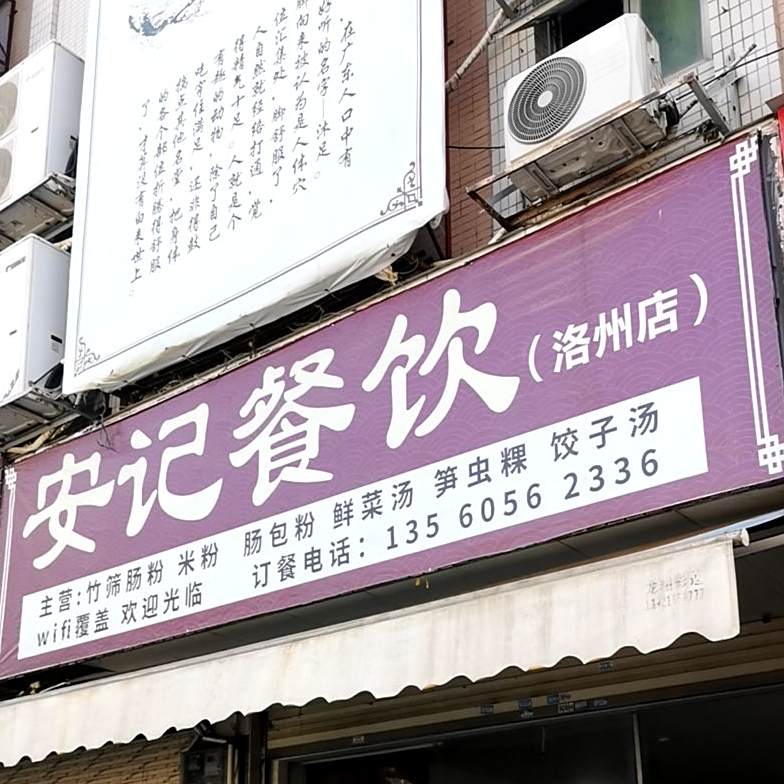 安记餐饮(洛洲店)