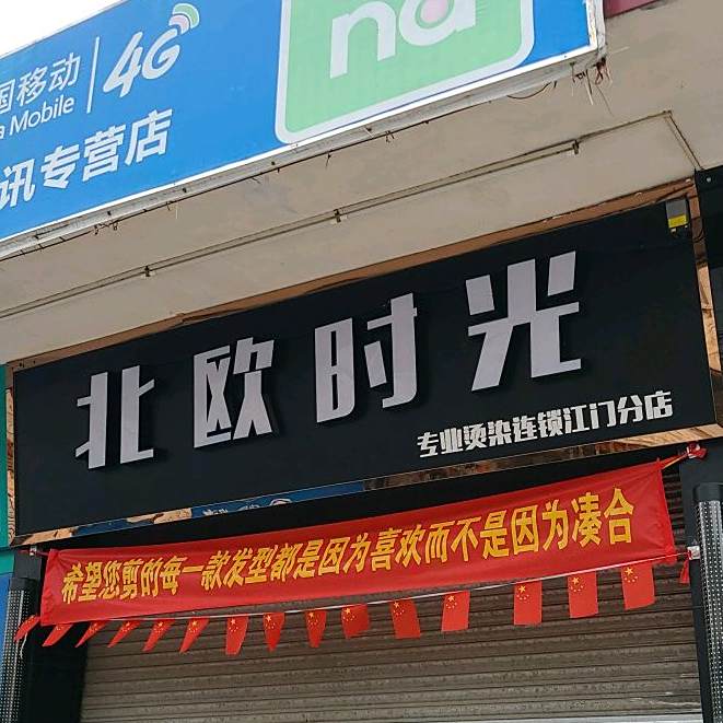 北欧时光专业烫染连锁(江门分店)