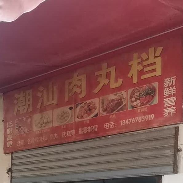 潮汕肉丸档