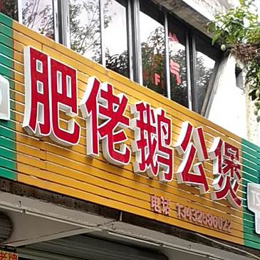 肥佬鹅公煲