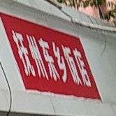 抚州东乡饭店(通站路店)