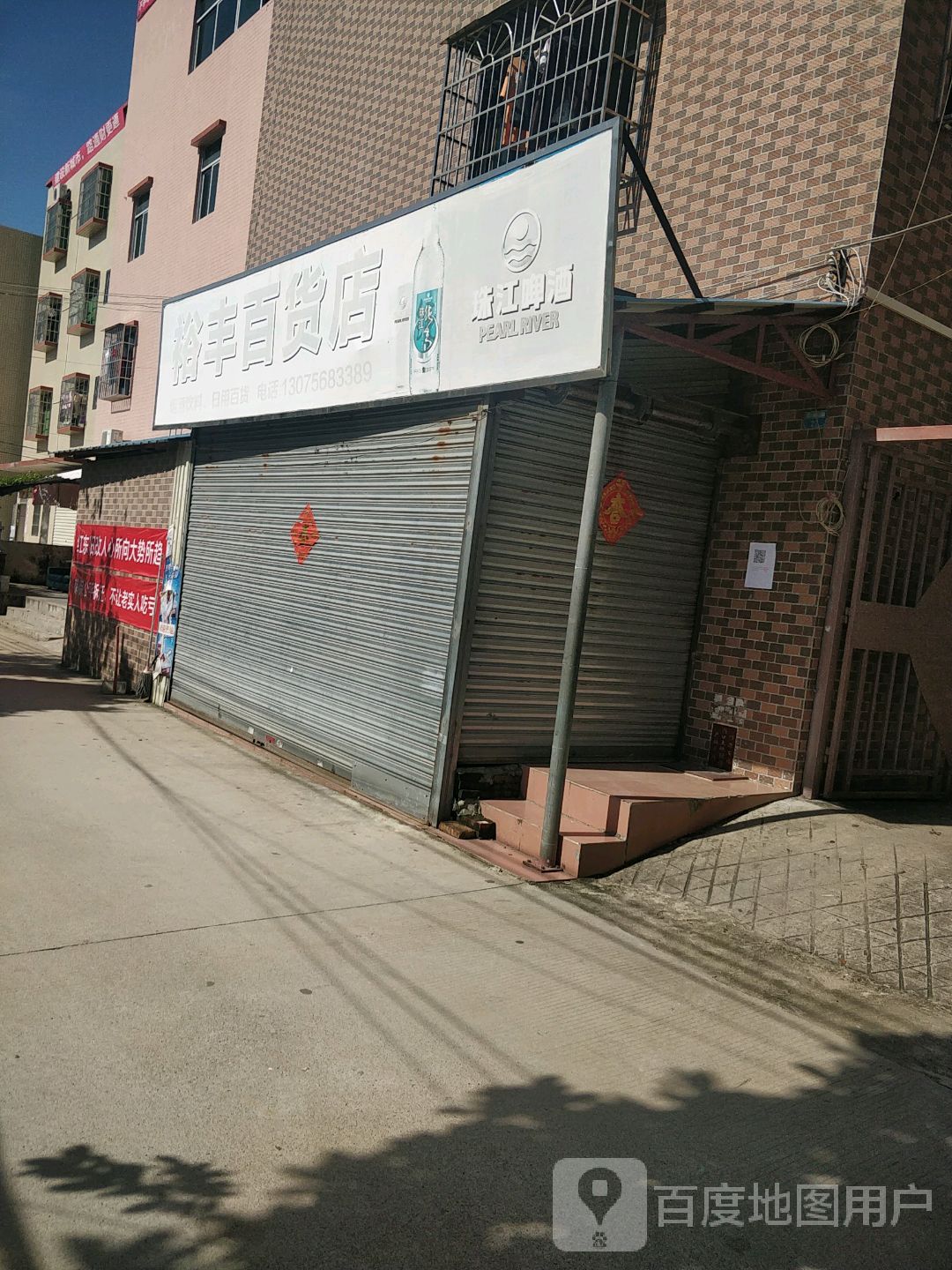 裕丰百货店(成益街店)